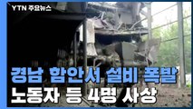 경남 함안서 공장 설비 '쾅'...노동자 등 4명 사상 / YTN