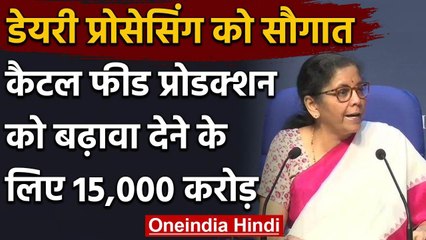 Economic Package:  Nirmala Sitharaman ने Cattle Feed Production को दी 15 हजार करोड़ | वनइंडिया हिंदी