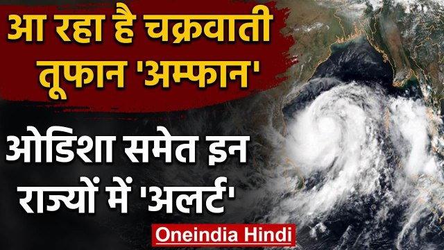Cyclone Amphan: 16 मई को आएगा चक्रवाती तूफान, Odisha समेत इन राज्यों में Alert | वनइंडिया हिंदी