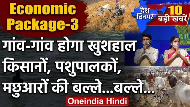 Economic Package-3 | Nirmala Sitharaman | 20 Lakh Crore | PM Modi Relief Package | वनइंडिया हिंदी
