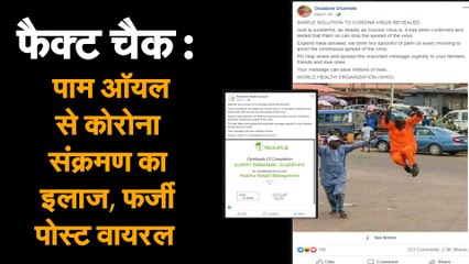 Fact Check : पाम ऑयल से कोरोना संक्रमण का इलाज, फर्जी पोस्ट वायरल