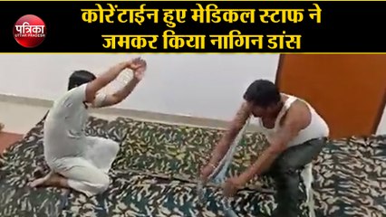 कोरेंटाईन हुए मेडिकल स्टाफ ने जमकर किया नागिन डांस