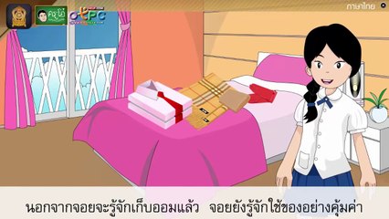 การแสดงความคิดเห็นเรื่องออมไว้กำไรชีวิต - สื่อการเรียนการสอน ภาษาไทย ป.4