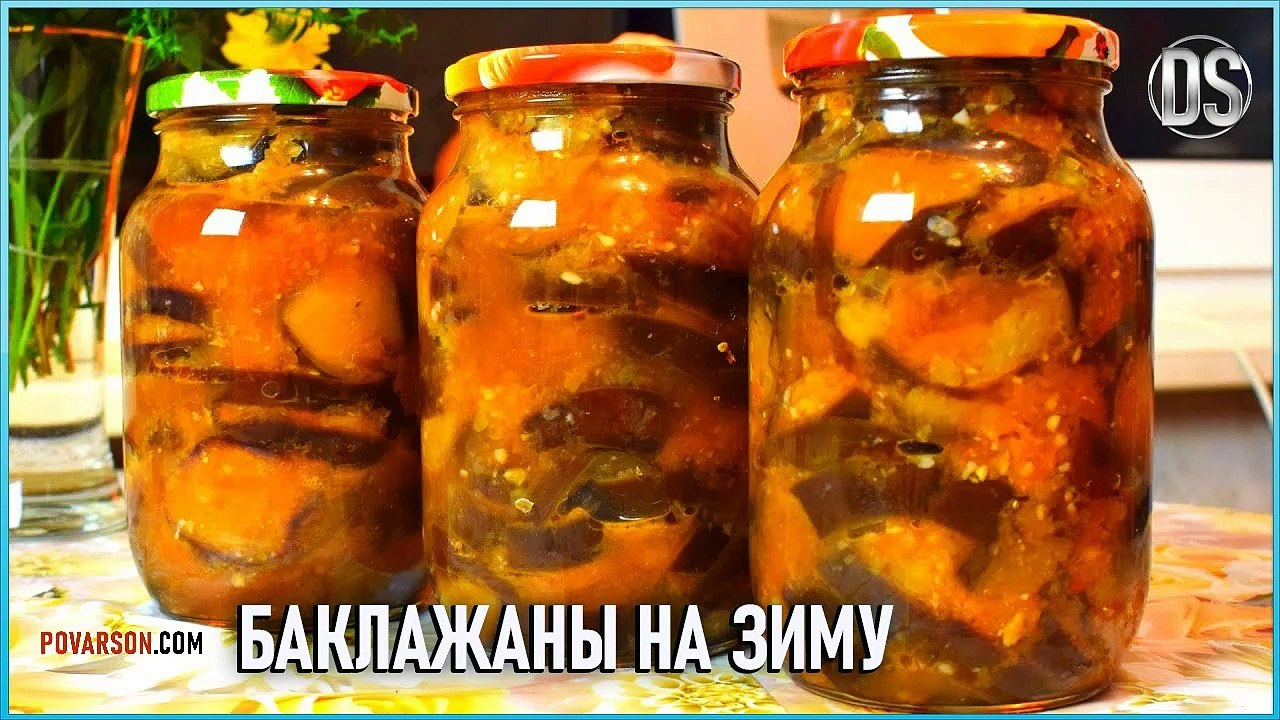Баклажаны на зиму