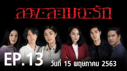 ลวง ละเมอ รัก EP.13 ตอนจบ ย้อนหลัง วันที่ 15 พฤษภาคม 2563 ล่าสุด