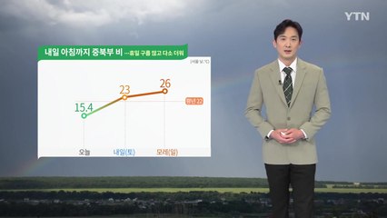 [날씨] 아침까지 중북부 비...휴일 구름 많고 다소 더워 / YTN