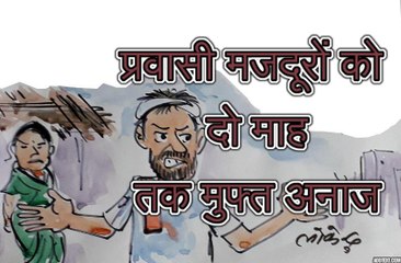 प्रवासी मजदूरों को दो माह तक मुफ्त अनाज देने पर  सरकार से क्या पूछ रहा है मजदूर ?, देखिए कार्टूनिस्ट लोकेन्द्र की नजर से