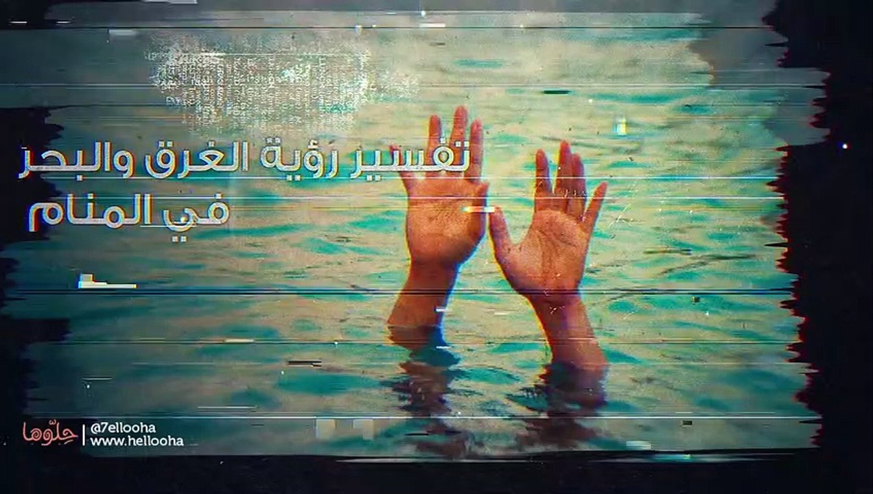 حلم البحر ورؤية الغرق في المنام