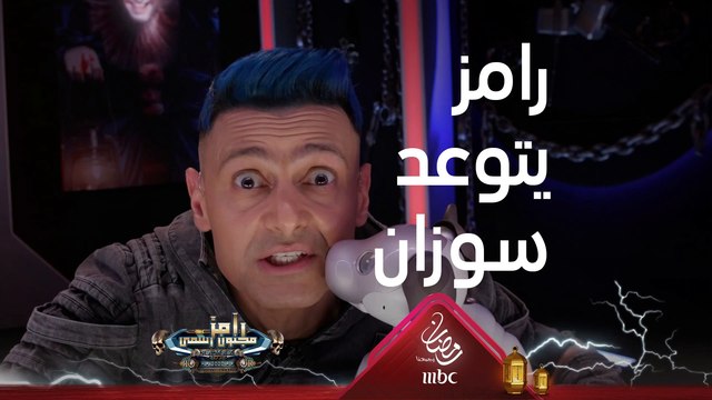 رامز جلال يعد سوزان نجم الدين بحلقة قوية لهذا السبب