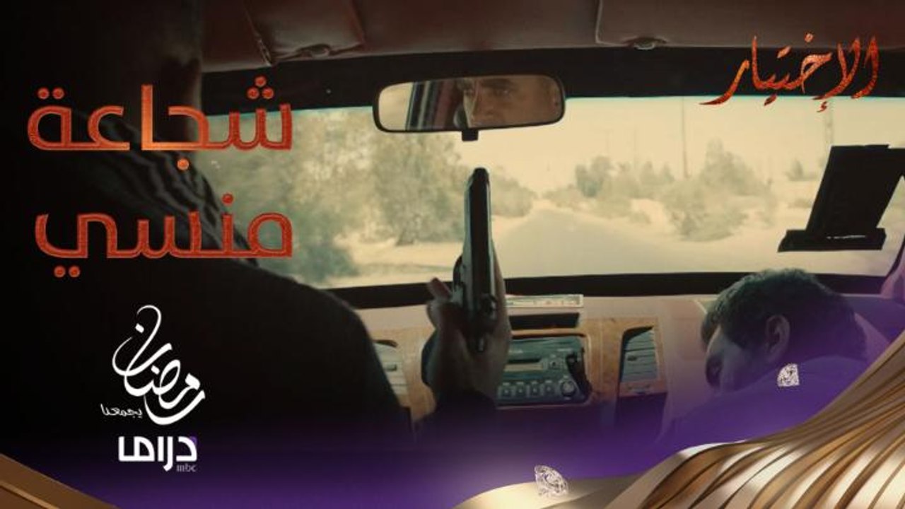 شجاعة غير عادية.. منسي يصل لمخبأ إرهابي خطير وبحيلة ذكية يعتقله