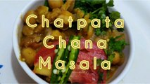 How to make chatpata chana masala  | 10 मिनट में तैयार | सबसे आसान तरीका | chole recipe | chana masala | Kabuli chana