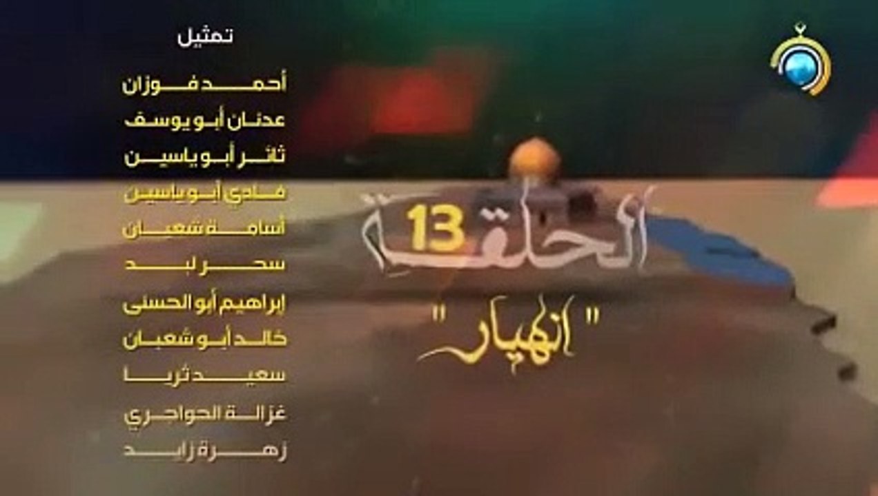 مسلسل حبر النار الحلقة 13 بعنوان _انهيار_