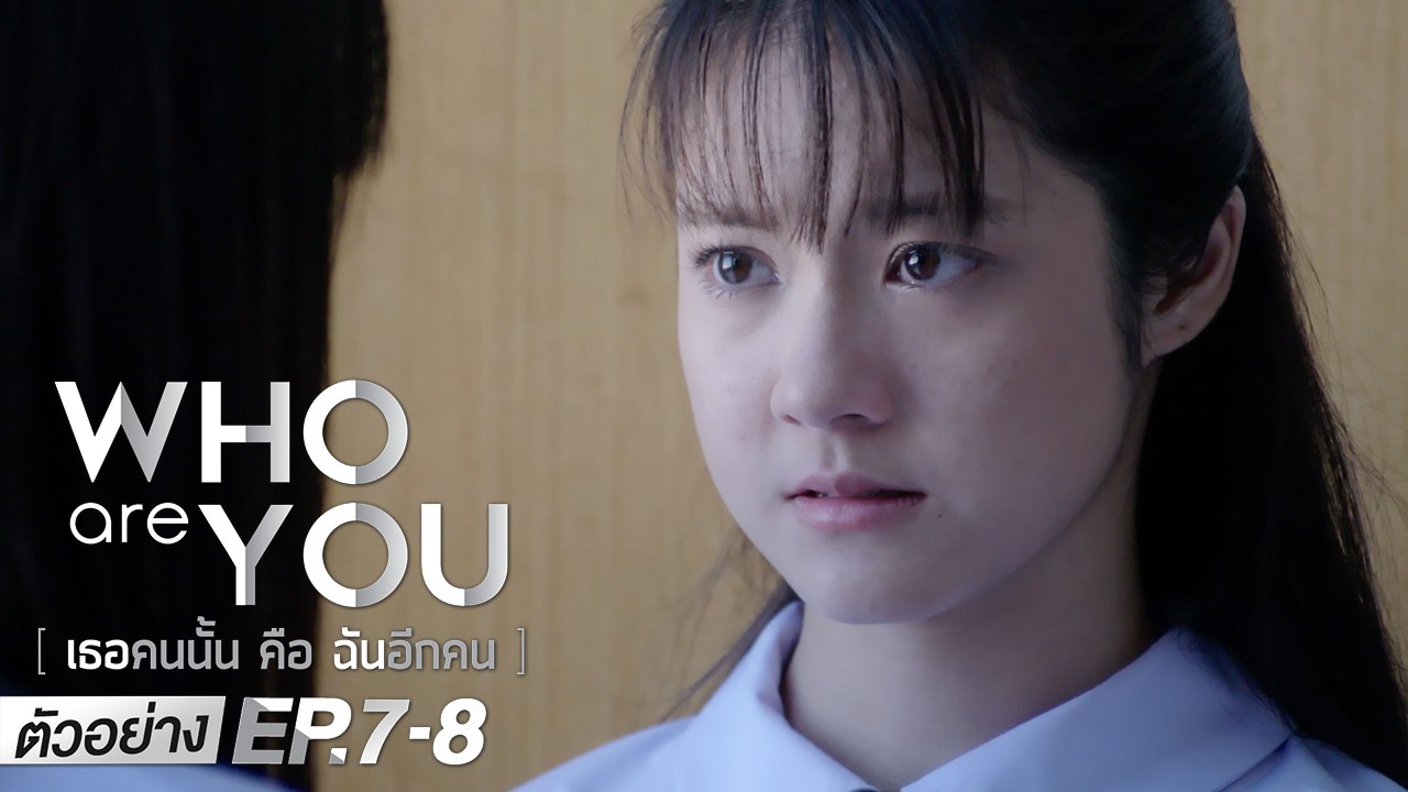 ตัวอย่าง Who are you เธอคนนั้น คือ ฉันอีกคน | EP.7 - 8 เสาร์ที่ 23 - อาทิตย์ที่ 24 พ.ค.