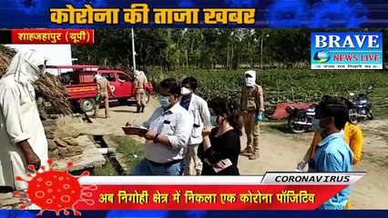 शाहजहांपुर में कोरोना का कहर जारी, दो दिन में मिना दूसरा पॉजिटिव केस, मचा हड़कम्प | BRAVE NEWS LIVE