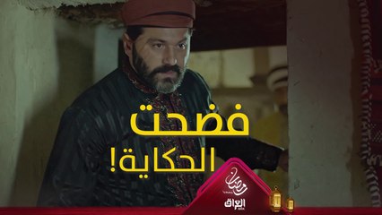 ما عندها شي تخسره، فتحت كل أوراقها! #حرملك #رمضان_يجمعنا