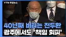 40년째 사과 한마디 없는 전두환, 책임 회피하며 꾸벅꾸벅 졸기만... / YTN