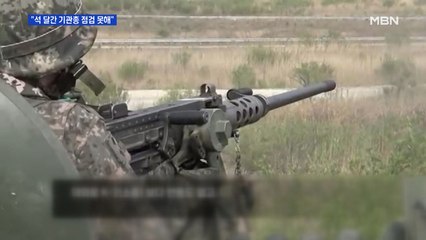 GP 기관총 석 달간 점검 못해…청 "군 훈련 질책 안 해"
