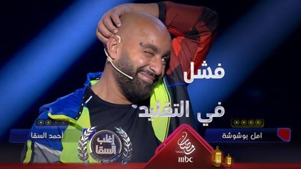 السقا يفشل في تقليد أمل بوشوشة والنجمة الجزائرية تشكره لهذا السبب