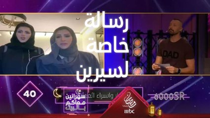 رسالة خاصة لسيرين عبدالنور من أول مشتركة في الحلقة