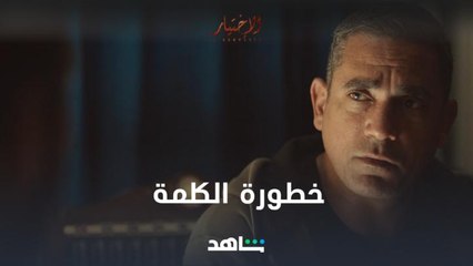 الكلمة أخطر من الرصاص..الاختيار يعرض على شاهد