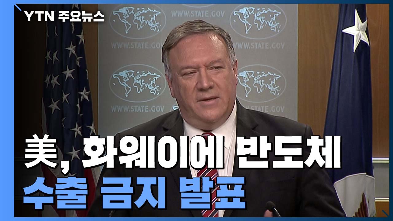美, 해외 기업들도 中 화웨이에 반도체 수출 금지 발표 / YTN