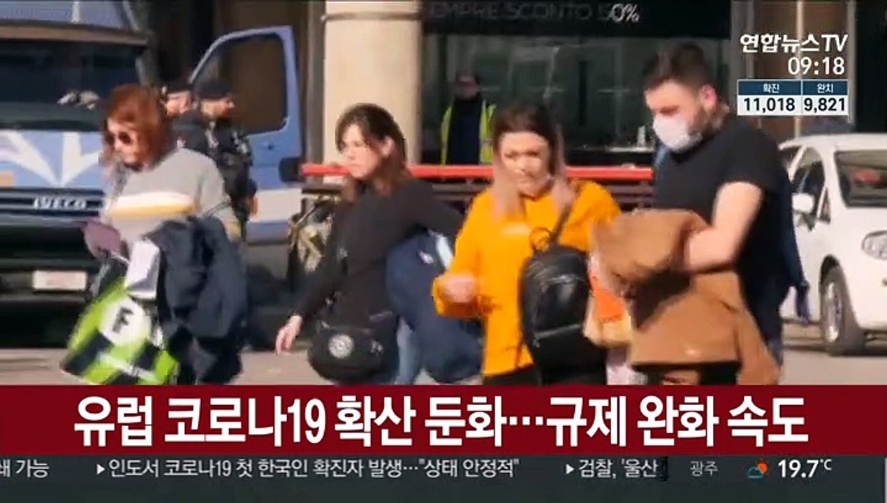 유럽 코로나19 확산 둔화…규제 완화 속도
