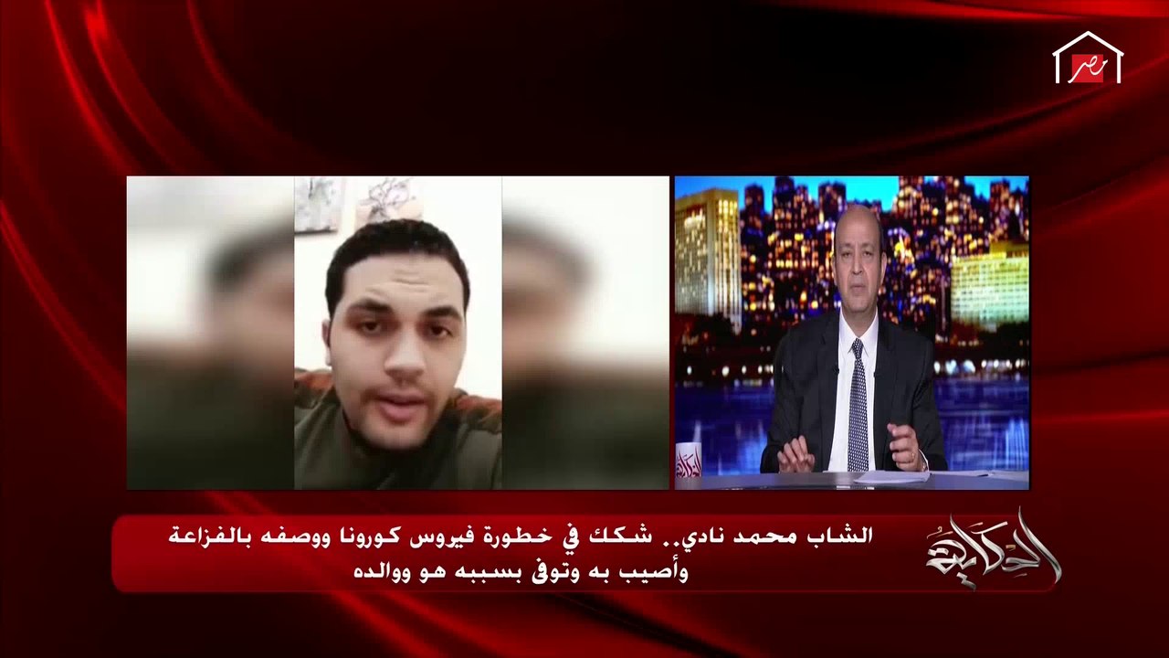 ابن عم الشاب محمد نادي المتوفي بسبب كورونا يحكي تفاصيل وفاته: صحته كانت جيدة جدا وتوفى هو ووالده