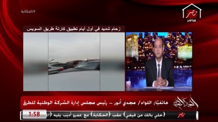 الرئيس السيسي زار كارتة السويس النهارده لبحث أسباب الأزمة والزحام.."رئيس الشركة الوطنية للطرق"