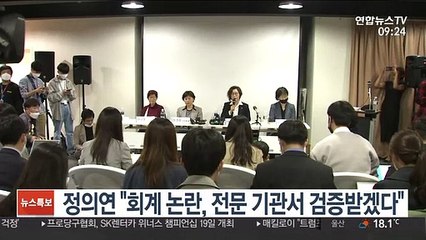 정의연 "회계 논란, 전문 기관서 검증받겠다"
