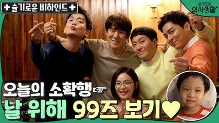 [메이킹] '난 날 위해 슬의 메이킹을 봐' 오늘도 장꾸 99즈! (feat.연기천재 우주)
