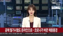 공채 필기시험도 온라인으로…코로나가 바꾼 채용풍경