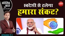 क्या स्वदेशी से टलेगा हमारा संकट?: Solid Baat with Mukesh Kejariwal: EP-11