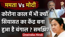 West Bengal Vs Centre: PM Modi से क्यों लड़ रही हैं Mamata Banerjee? समझिए सियासत | वनइंडिया हिंदी