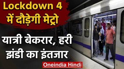Lockdown 4 में चल सकती है Delhi Metro, Modi Government के आदेश का इंतजार |  वनइंडिया हिंदी