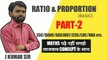 Ratio and Proportion (आनुपात एवं समानुपात) Basic Part-2 || Maths को पढें नहीं समझे लाजबाब Concept के साथ || ONE STEP ONLINE CLASSES || by J KUMAR SIR,ratio,Proportion, ratio tricks,ratio basic,ratio and Proportion basic,ratio and Proportion method,new