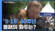 5·18 유족 안아주며 임기 시작한 문 대통령...40주년 화두는? / YTN