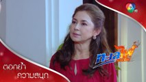 สองแม่ฉะกันเดือด ไม่มีใครยอมใคร! | ตอกย้ำความสนุก ทะเลไฟ EP.15 | Ch7HD