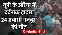 Uttar Pradesh : Auraiya में भीषण सड़क हादसा,24 प्रवासी मजदूरों की मौत, कई घायल | वनइंडिया हिंदी