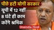 Uttar Pradesh: Labour Law को लेकर पीछे हटी Yogi Govt,अब श्रमिक 8 घंटे ही करेंगे काम | वनइंडिया हिंदी
