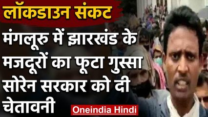 Karnataka: Migrant Workers का विरोध प्रदर्शन, Jharkhand Govt से घर वापसी की मांग | वनइंडिया हिंदी