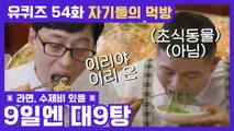 54화 레전드! 9일에는 역시 대9탕♡ ′대구탕′ & ′볶음밥′ 먹방