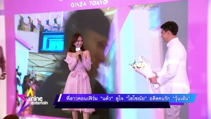 รวมรัก : พี่สาวคอนเฟิร์ม “แต้ว”ดูใจ “ไฮโซณัย”อดีตคนรัก “วุ้นเส้น”