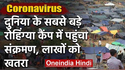 Coronavirus Bangladesh: दुनिया के सबसे बड़े Rohingya camp में पहुंचा संक्रमण | वनइंडिया हिंदी