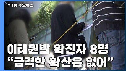 이태원 클럽발 확진자 8명 늘어..."급격한 확산 없어" / YTN