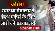 Coronavirus: Hospitals में काम कर रहे Health Workers के लिए एडवाइजरी हुई जारी | वनइंडिया हिंदी