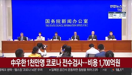 中우한 1천만명 코로나 전수검사…비용 1,700억원