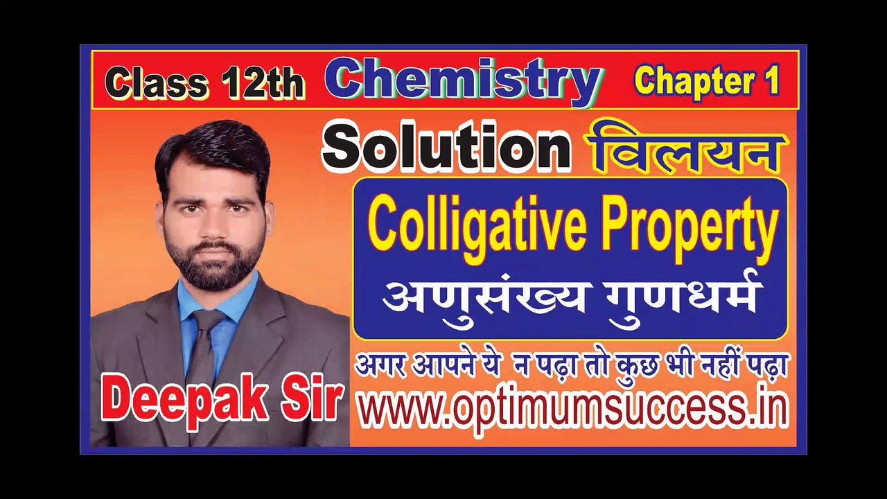 Colligative Properties of Solutions विलयन का अणुसंख्य गुणधर्म Class 12th Chemistry