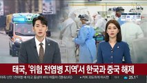 태국, '위험 전염병 지역'서 한국과 중국 해제