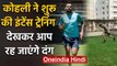 Virat Kohli 'Chooses' to train Indoor amid Coronavirus Lockdown, Watch Video | वनइंडिया हिंदी