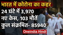 Coronavirus in India: मरीजों की संख्या 85000 के पार, 24 घंटे में 103 लोगों की मौत | वनइंडिया हिंदी